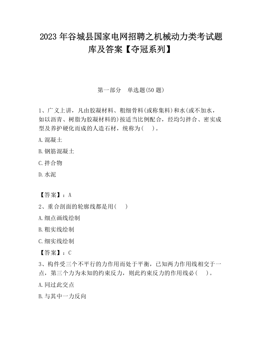 2023年谷城县国家电网招聘之机械动力类考试题库及答案【夺冠系列】