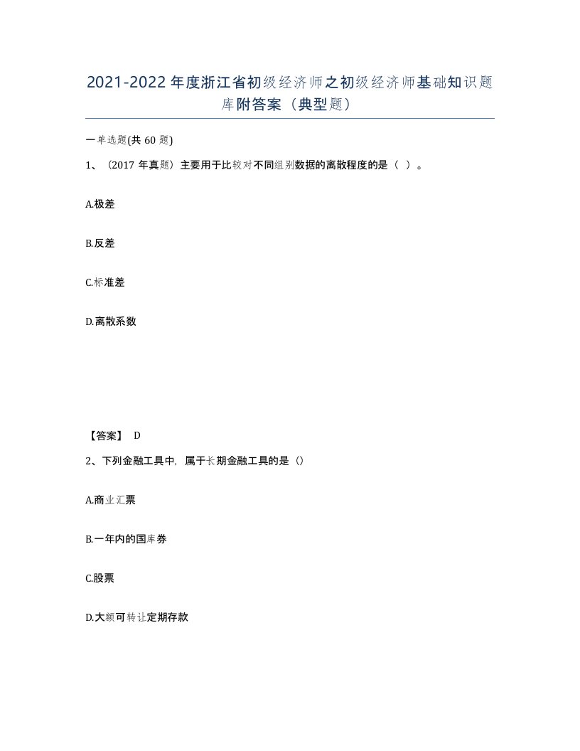 2021-2022年度浙江省初级经济师之初级经济师基础知识题库附答案典型题