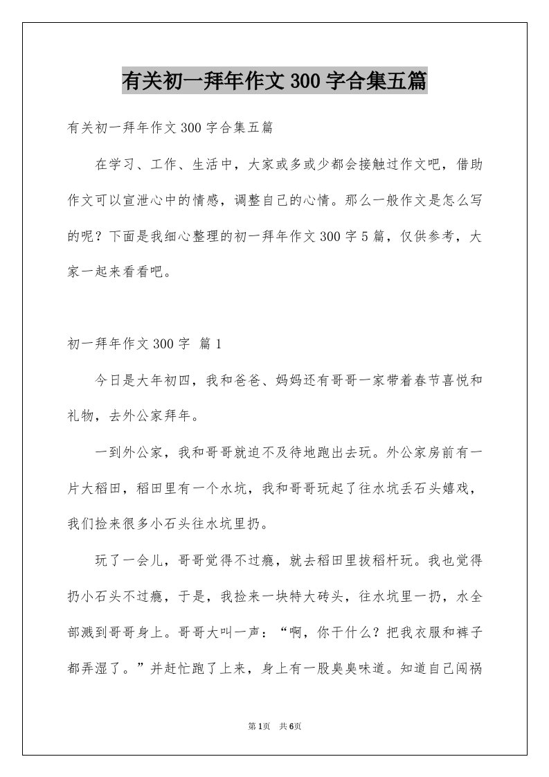 有关初一拜年作文300字合集五篇