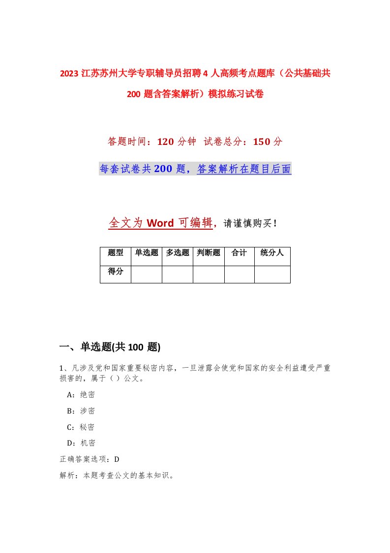 2023江苏苏州大学专职辅导员招聘4人高频考点题库公共基础共200题含答案解析模拟练习试卷