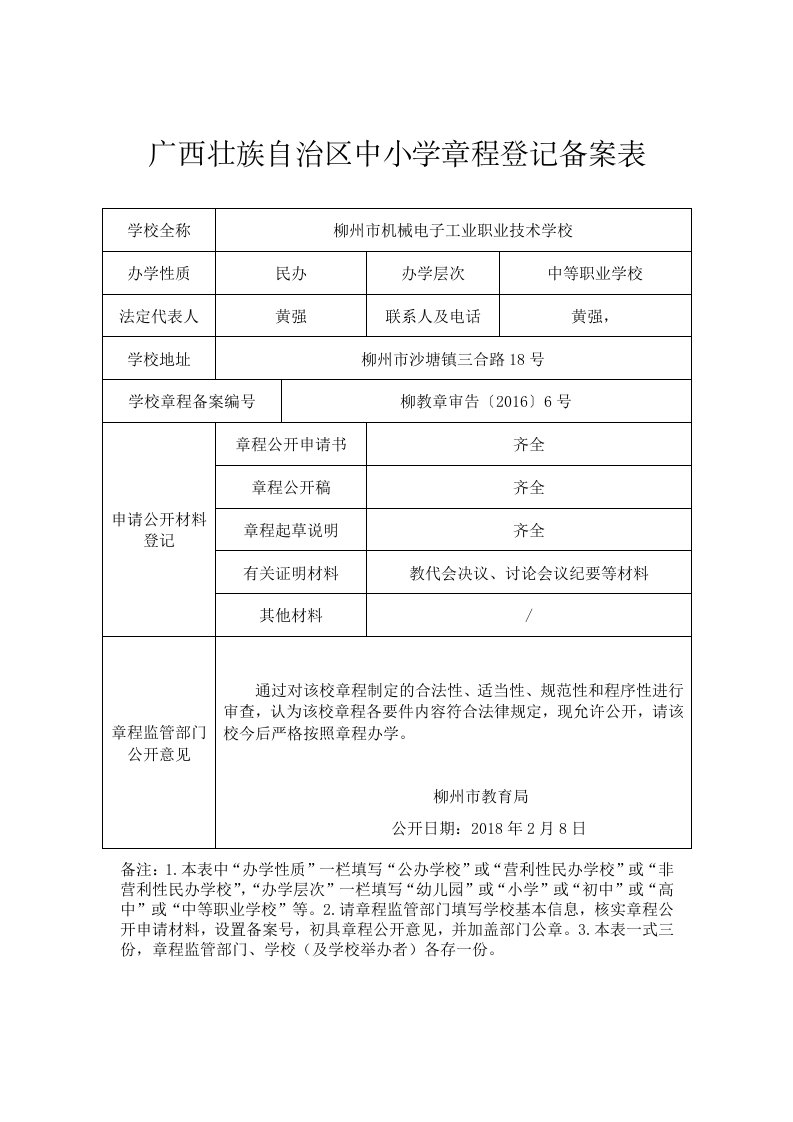 广西壮族自治区中小学章程登记备案表