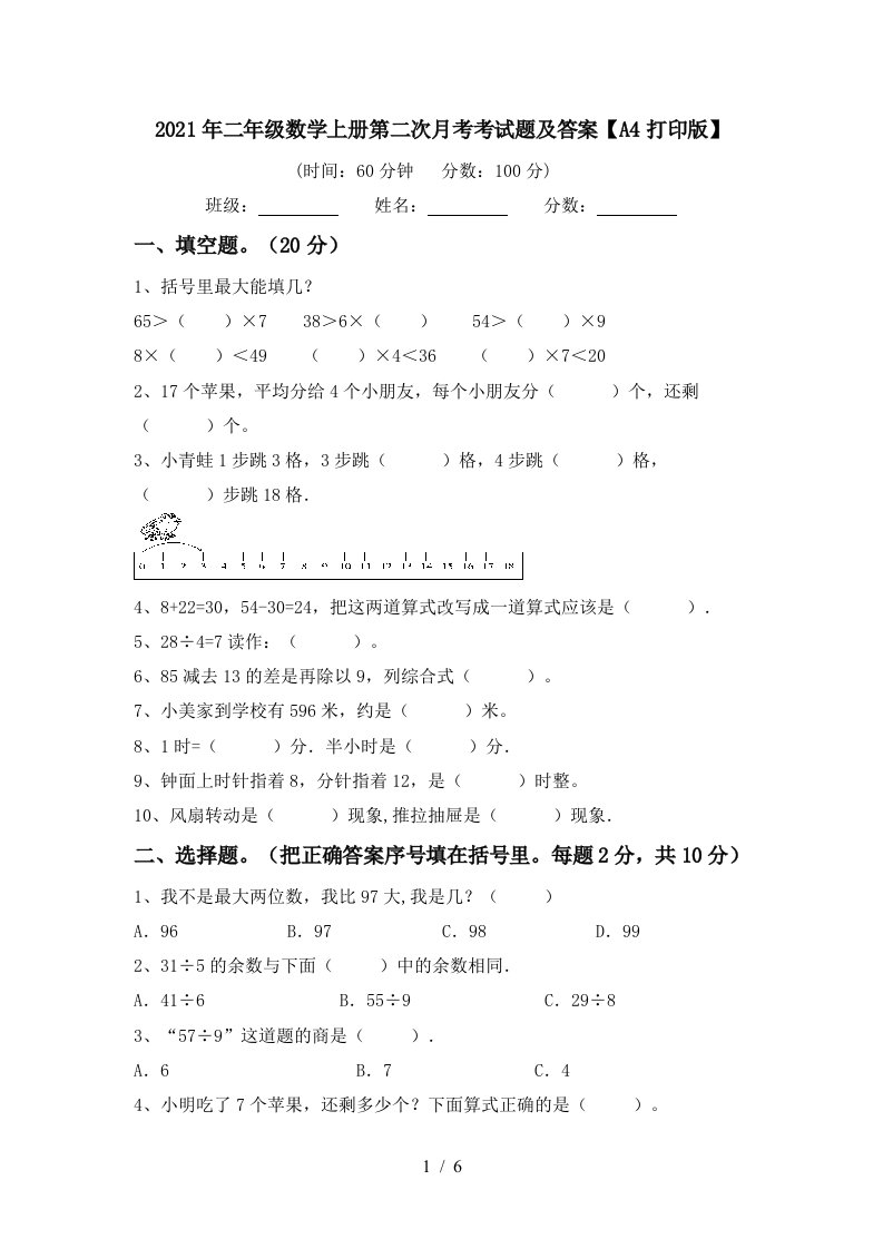 2021年二年级数学上册第二次月考考试题及答案A4打印版