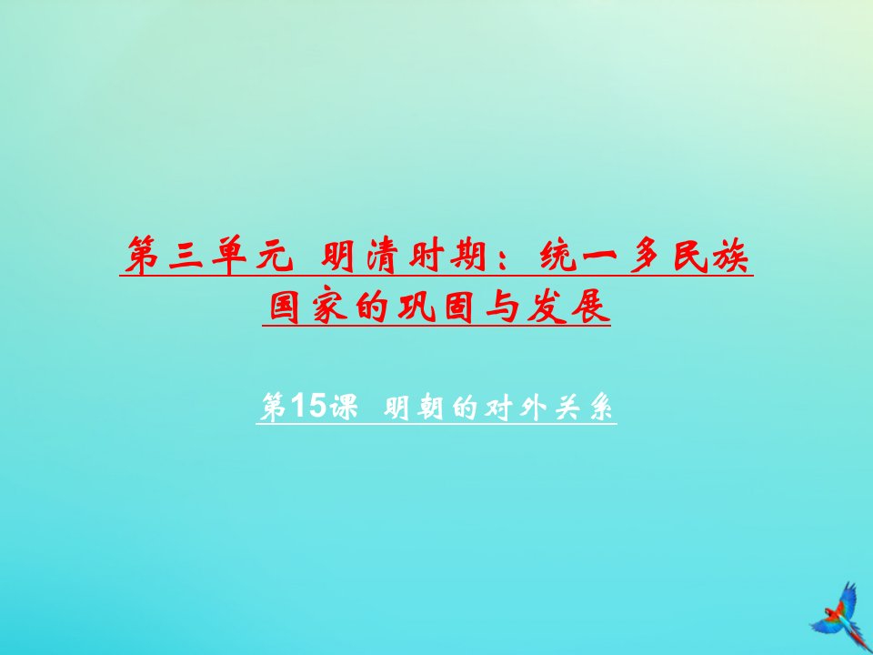 七年级历史下册第三单元明清时期统一多民族国家的巩固与发展第15课明朝的对外关系教学课件新人教版