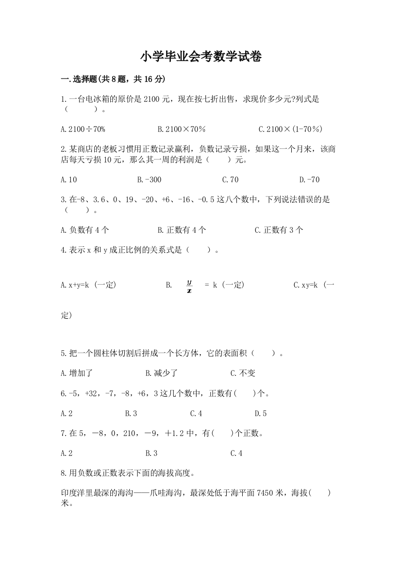 小学毕业会考数学试卷带答案（能力提升）