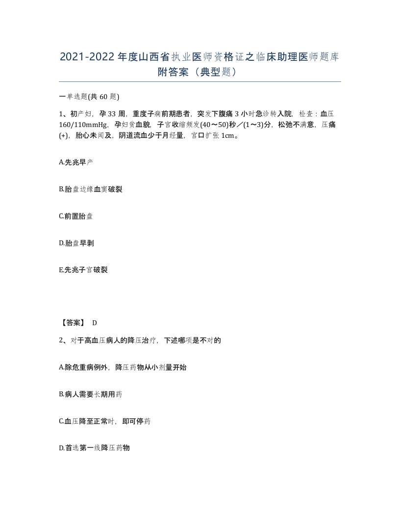 2021-2022年度山西省执业医师资格证之临床助理医师题库附答案典型题