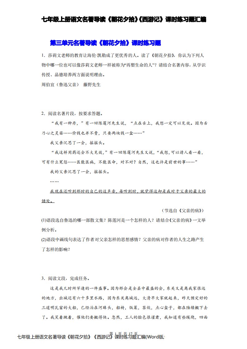 七年级上册语文名著导读《朝花夕拾》《西游记》课时练习题汇编(Word版,含答案)