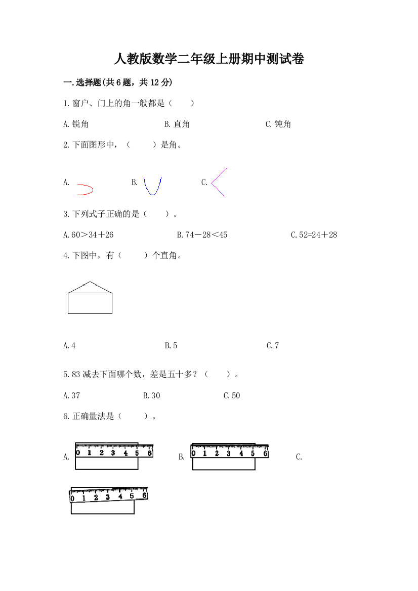 人教版数学二年级上册期中测试卷附答案【轻巧夺冠】