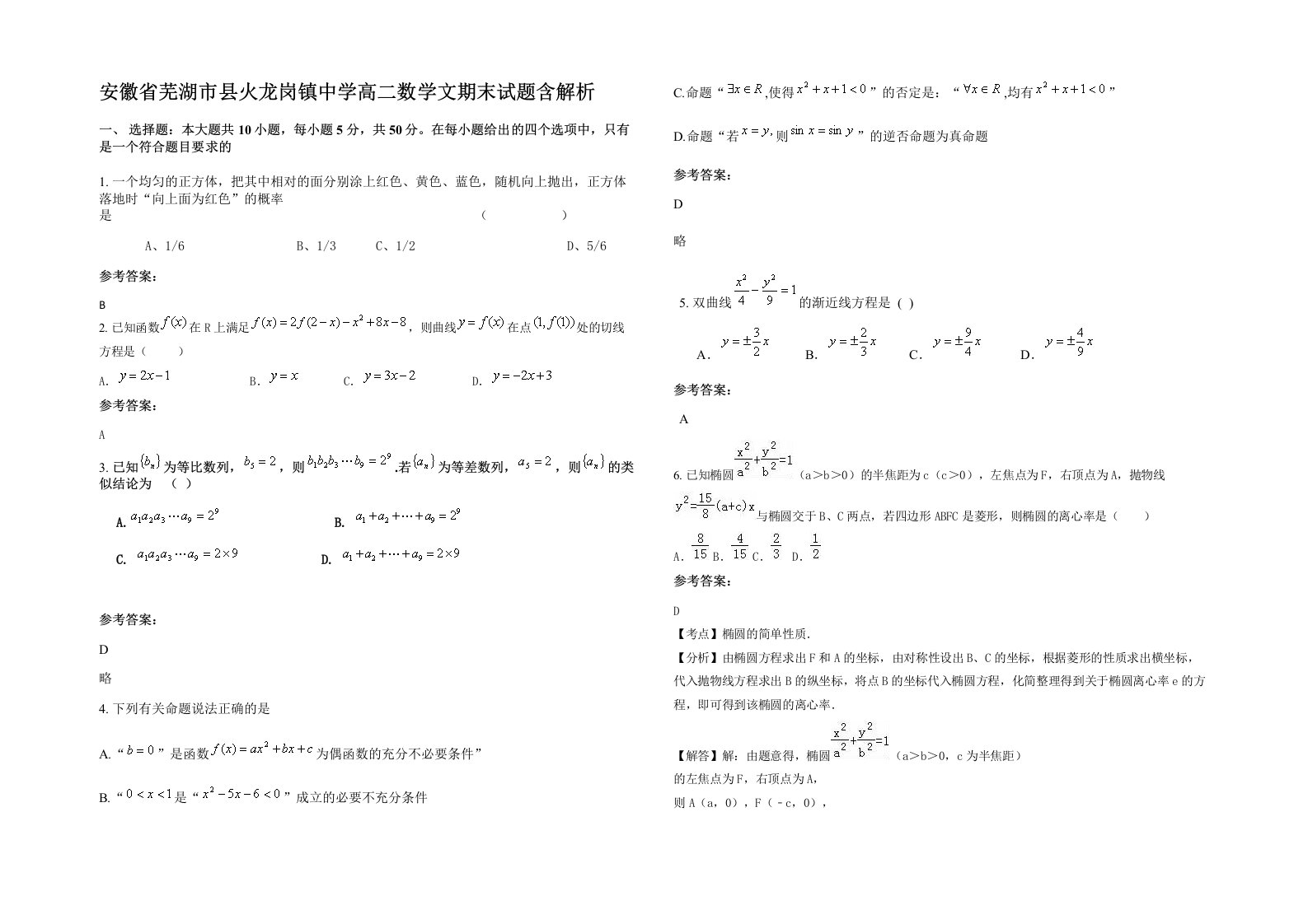 安徽省芜湖市县火龙岗镇中学高二数学文期末试题含解析