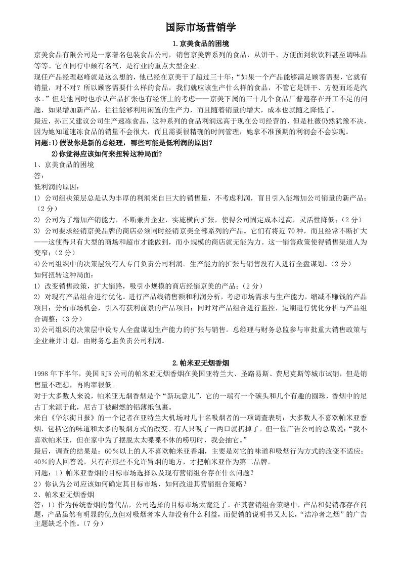 管理学院市场营销学期末考试案例分析题(含答案)