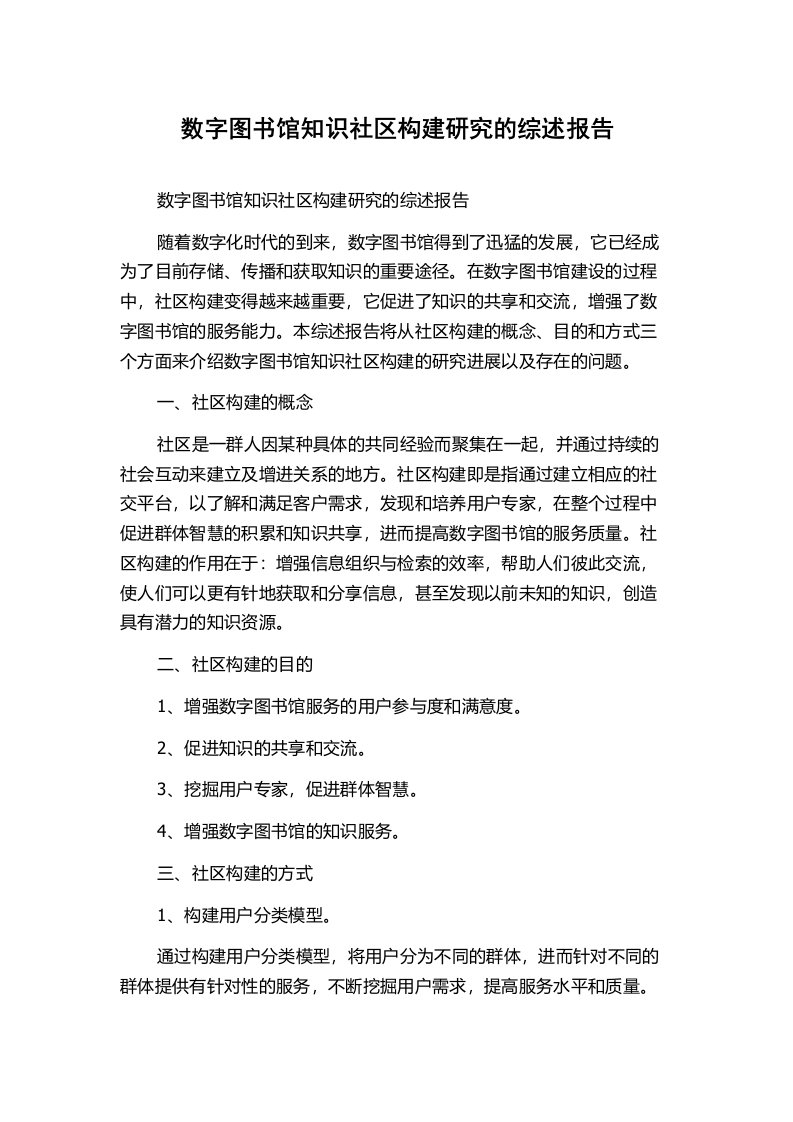 数字图书馆知识社区构建研究的综述报告