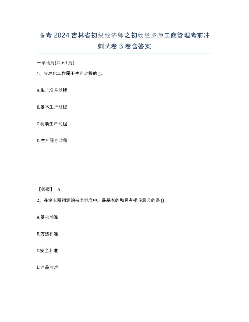 备考2024吉林省初级经济师之初级经济师工商管理考前冲刺试卷B卷含答案