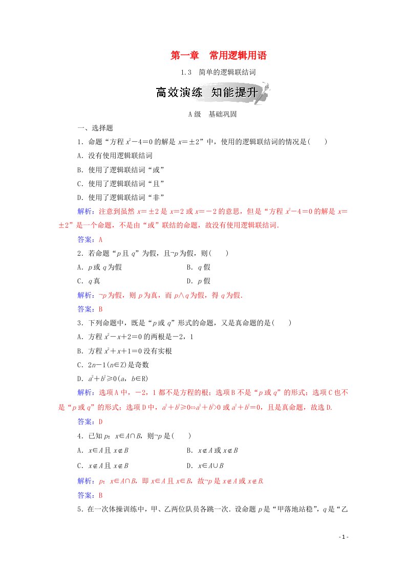 2020秋高中数学第一章常用逻辑用语1.3简单的逻辑联结词课堂演练含解析新人教A版选修1_1