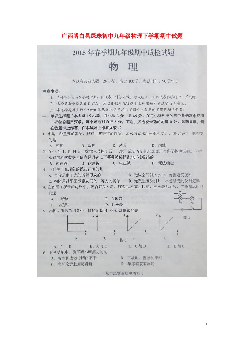 广西博白县绿珠初中九级物理下学期期中试题（扫描版）