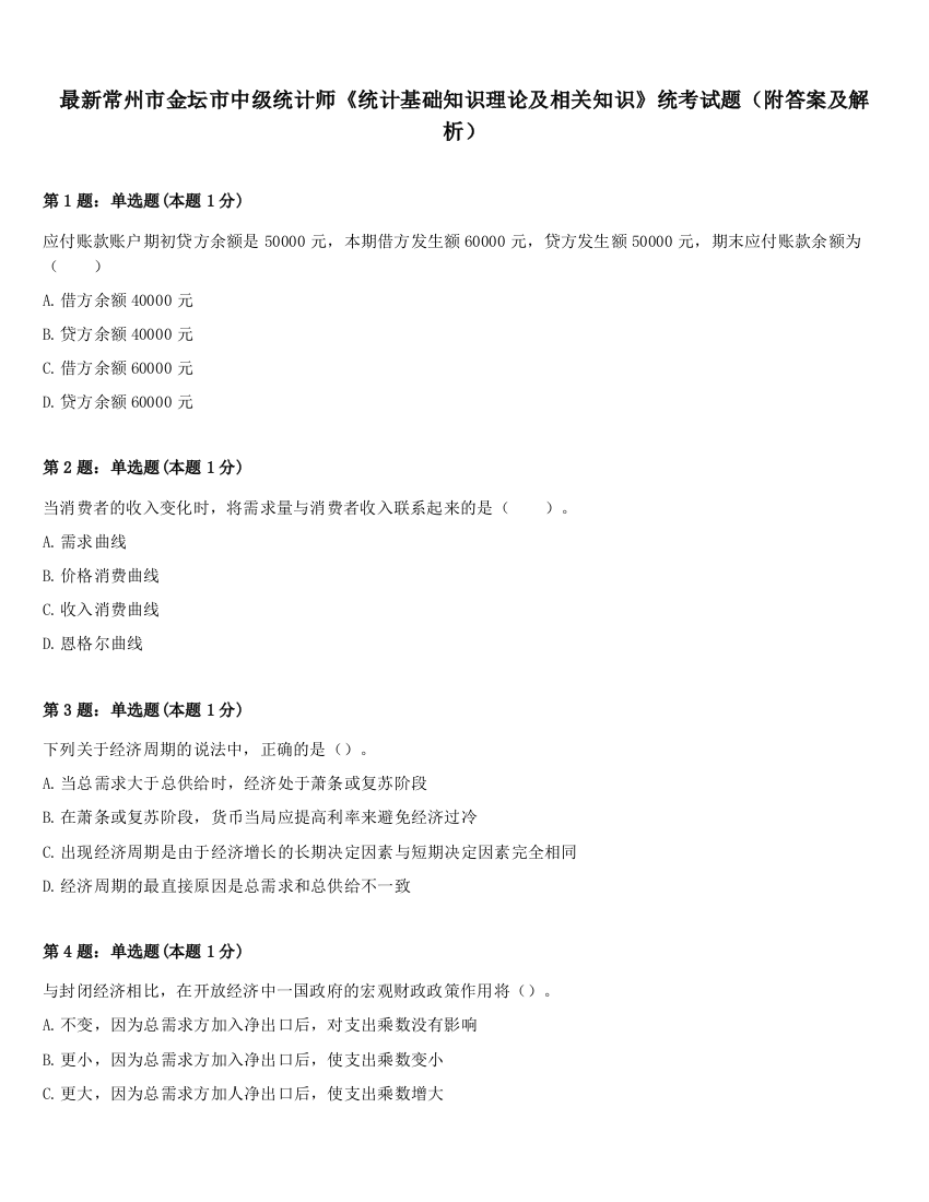 最新常州市金坛市中级统计师《统计基础知识理论及相关知识》统考试题（附答案及解析）