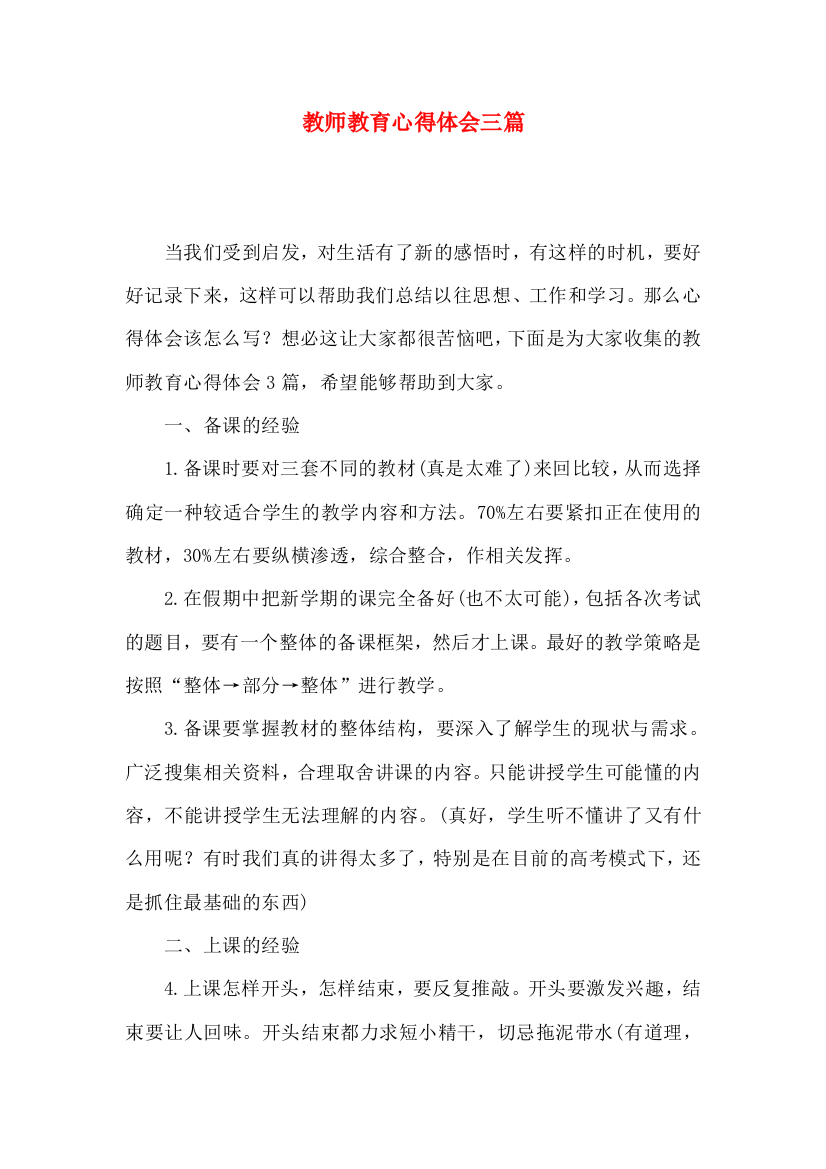 教师教育心得体会三篇（一）