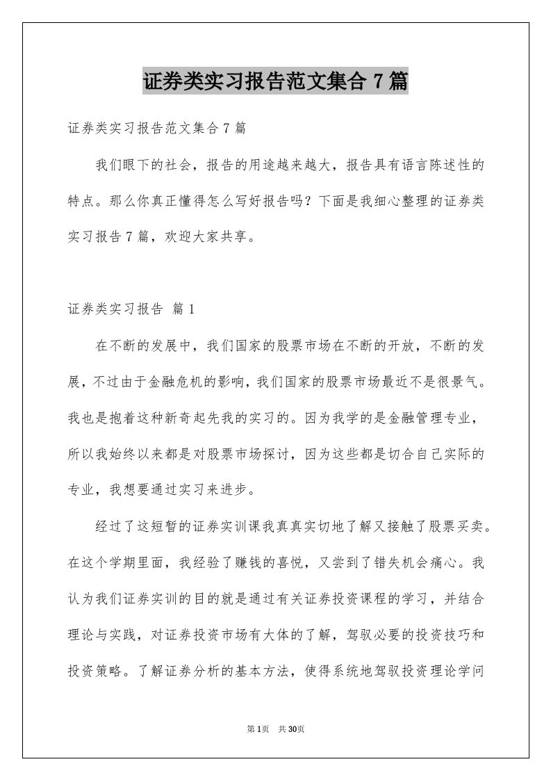 证券类实习报告范文集合7篇