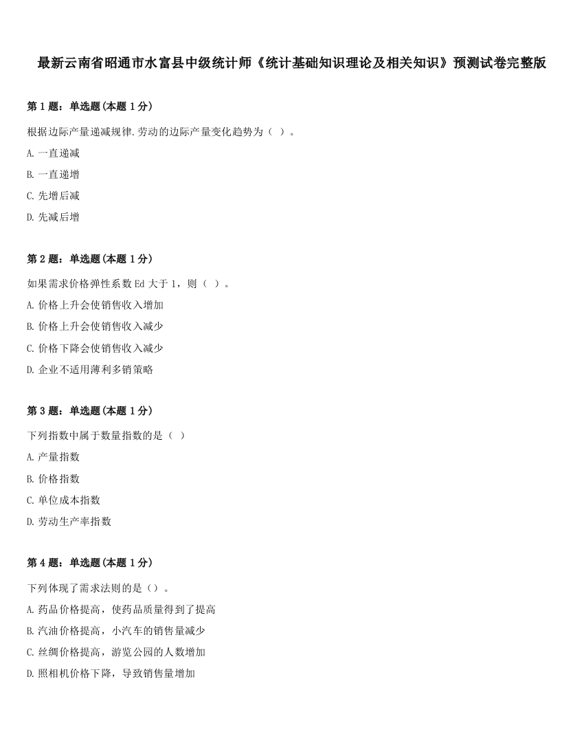 最新云南省昭通市水富县中级统计师《统计基础知识理论及相关知识》预测试卷完整版