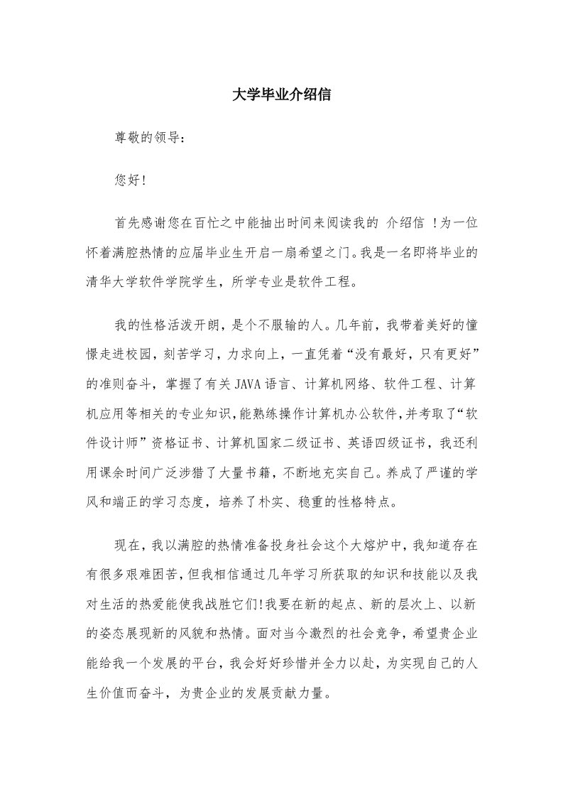 大学毕业介绍信