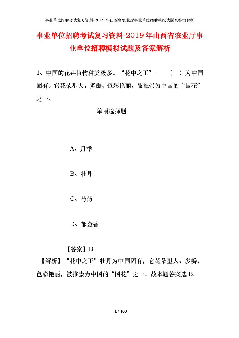 事业单位招聘考试复习资料-2019年山西省农业厅事业单位招聘模拟试题及答案解析