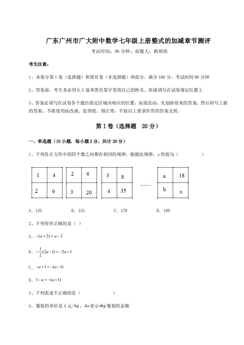 第一次月考滚动检测卷-广东广州市广大附中数学七年级上册整式的加减章节测评试卷（解析版含答案）