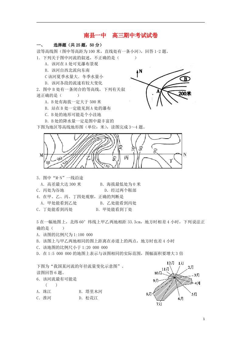 湖南省益阳市南县一中高三地理上学期期中试题湘教版