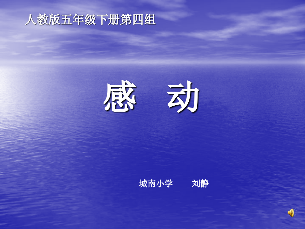 “单元整合·群文阅读”五年级下册第四组“感动”教学设计