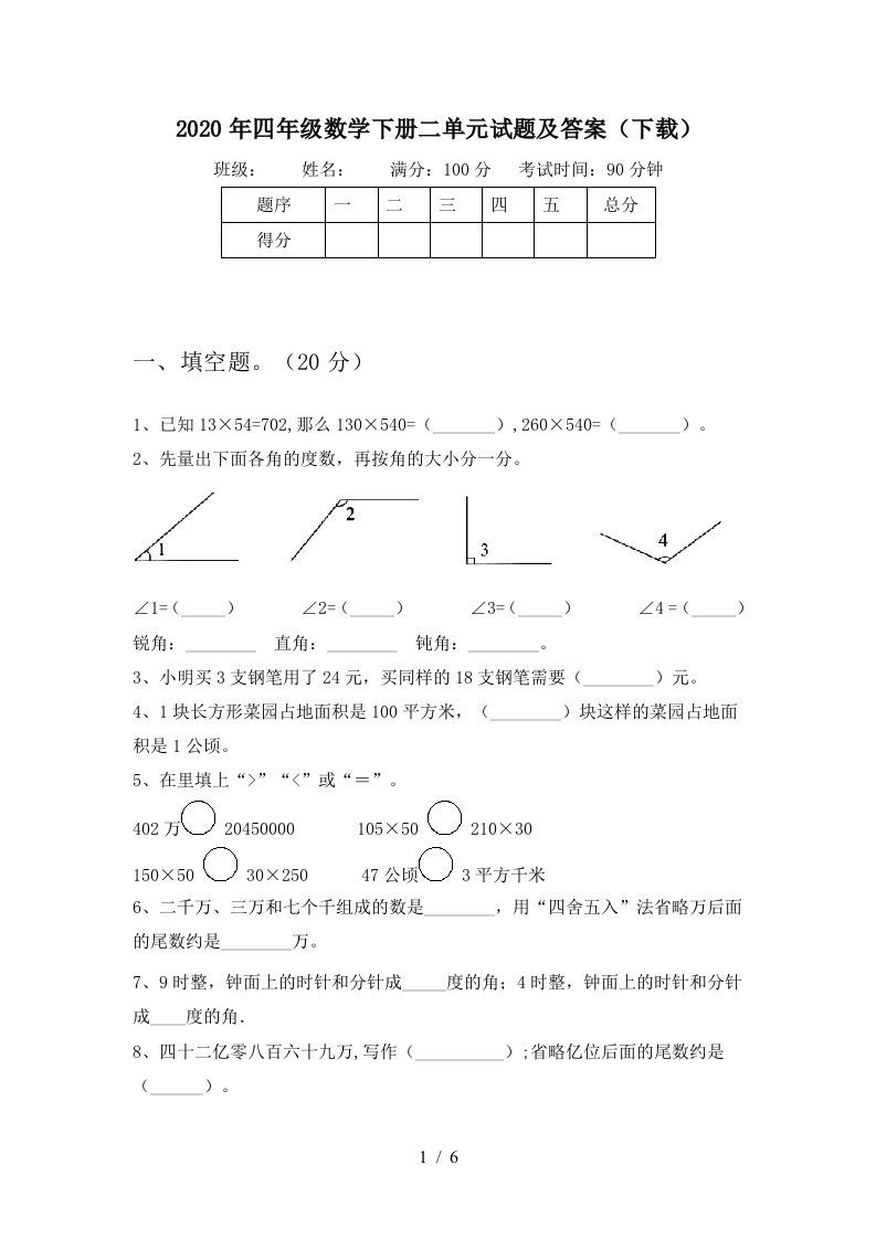 2020年四年级数学下册二单元试题及答案下载