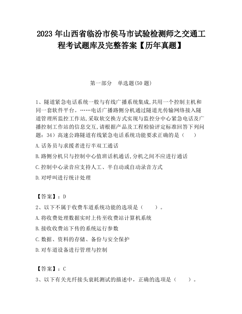 2023年山西省临汾市侯马市试验检测师之交通工程考试题库及完整答案【历年真题】