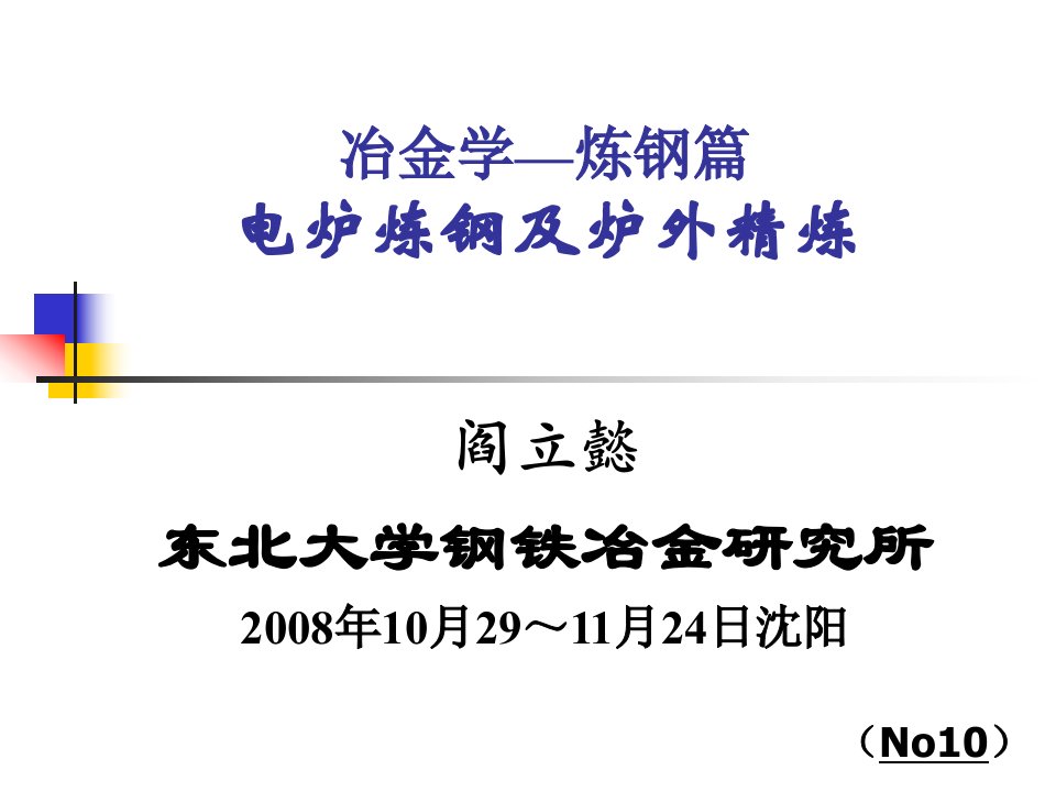 10-电炉新技术-40页-课件（PPT·精·选）