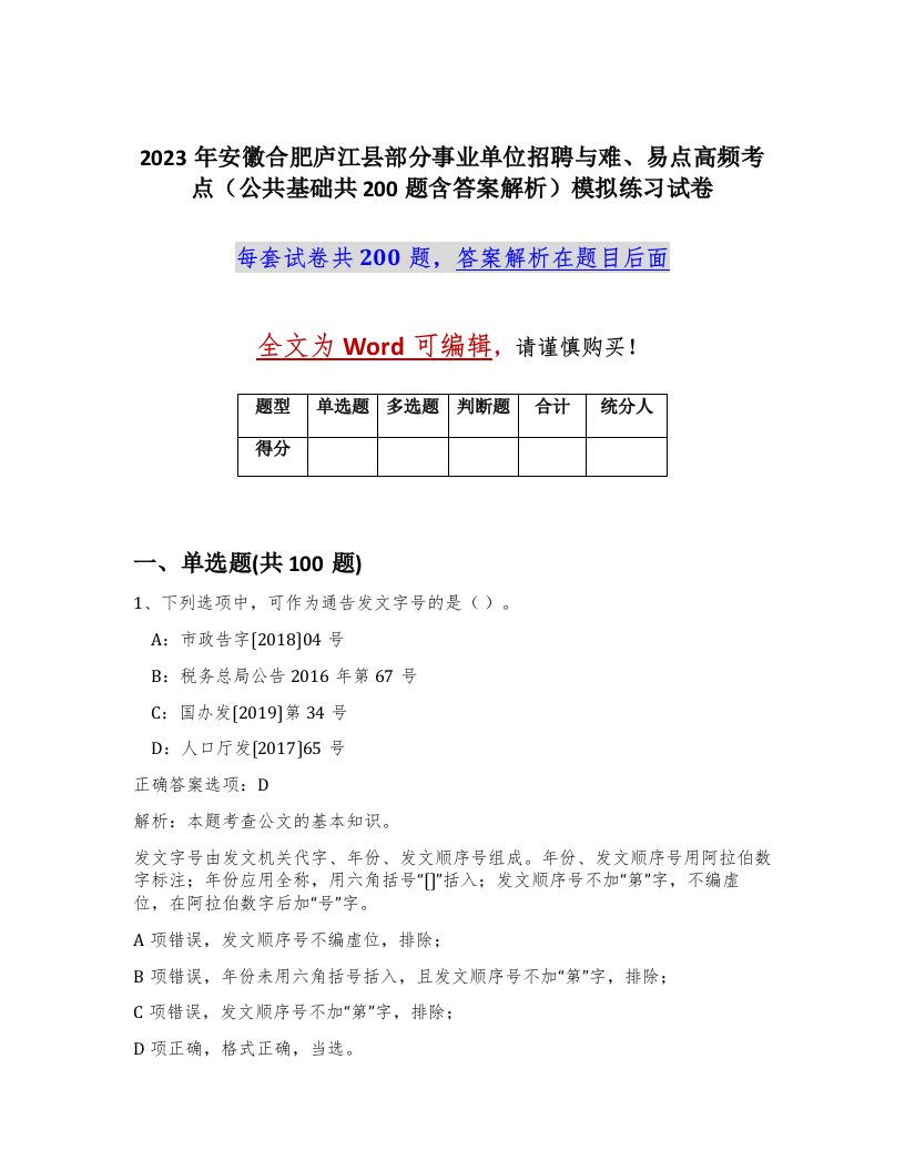 2023年安徽合肥庐江县部分事业单位招聘与难易点高频考点公共基础共200题含答案解析模拟练习试卷