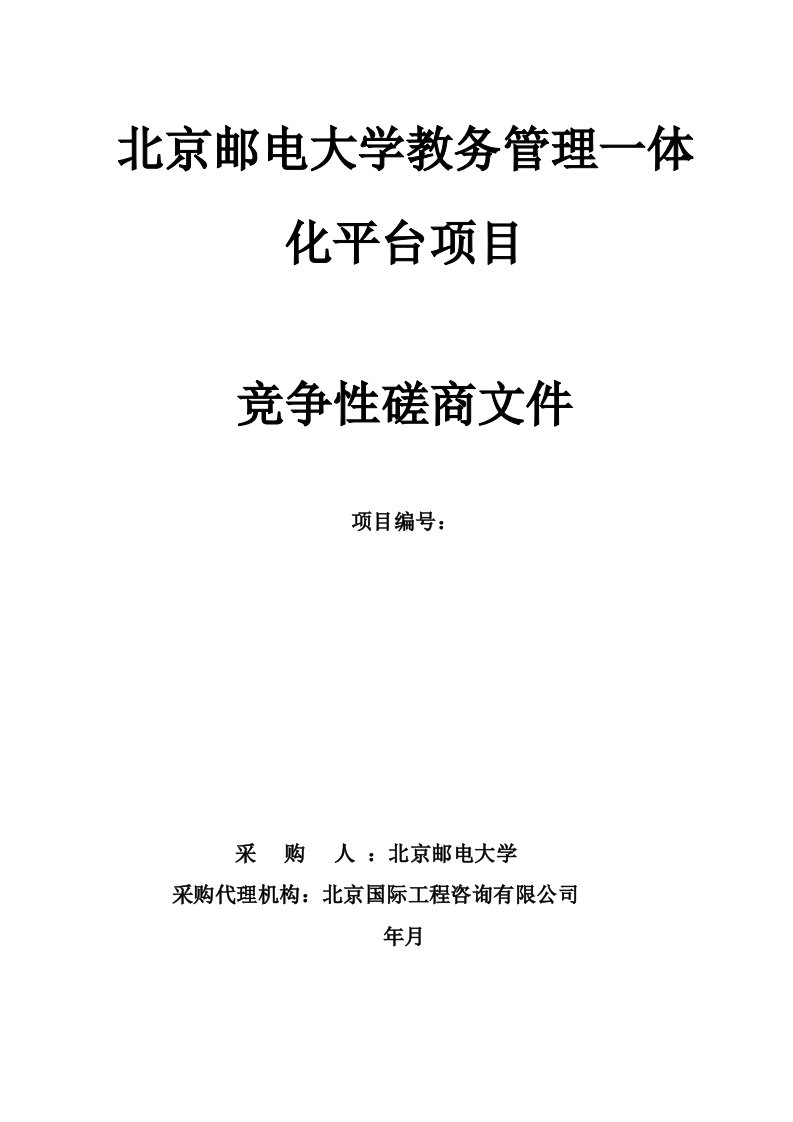 北京邮电大学教务管理一体化平台项目