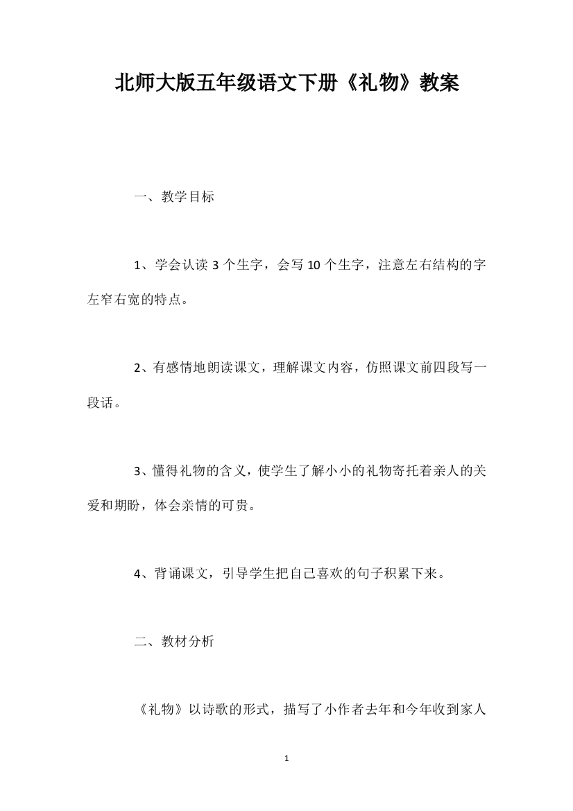 北师大版五年级语文下册《礼物》教案