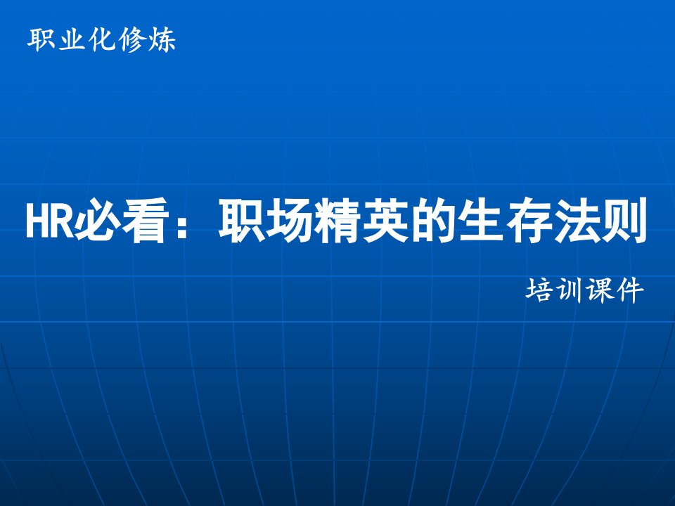 职业化修炼HR必看,职场精英的生存法则