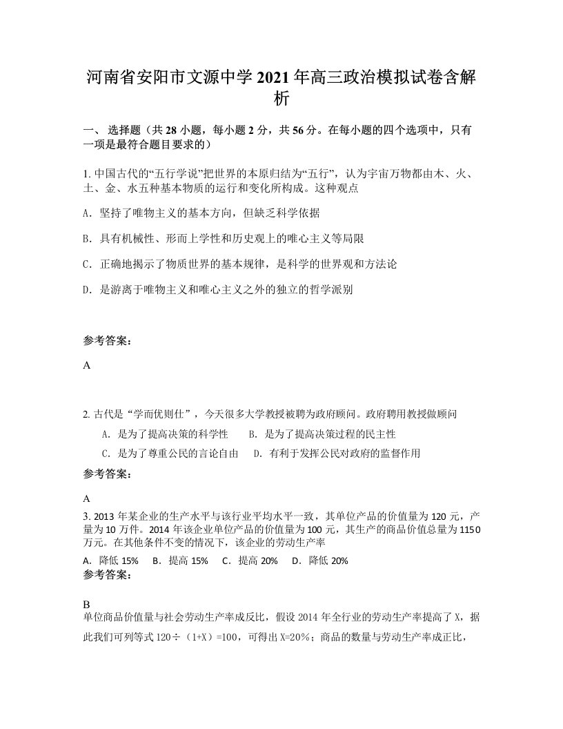 河南省安阳市文源中学2021年高三政治模拟试卷含解析