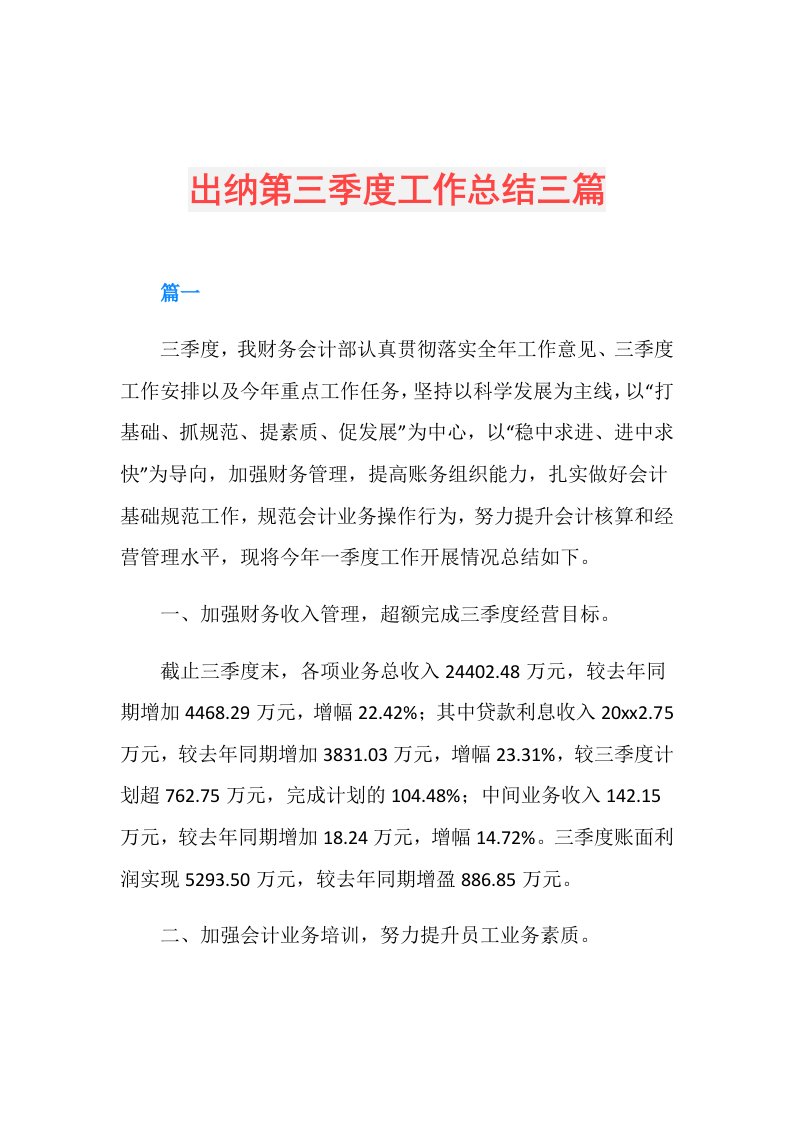 出纳第三季度工作总结三篇