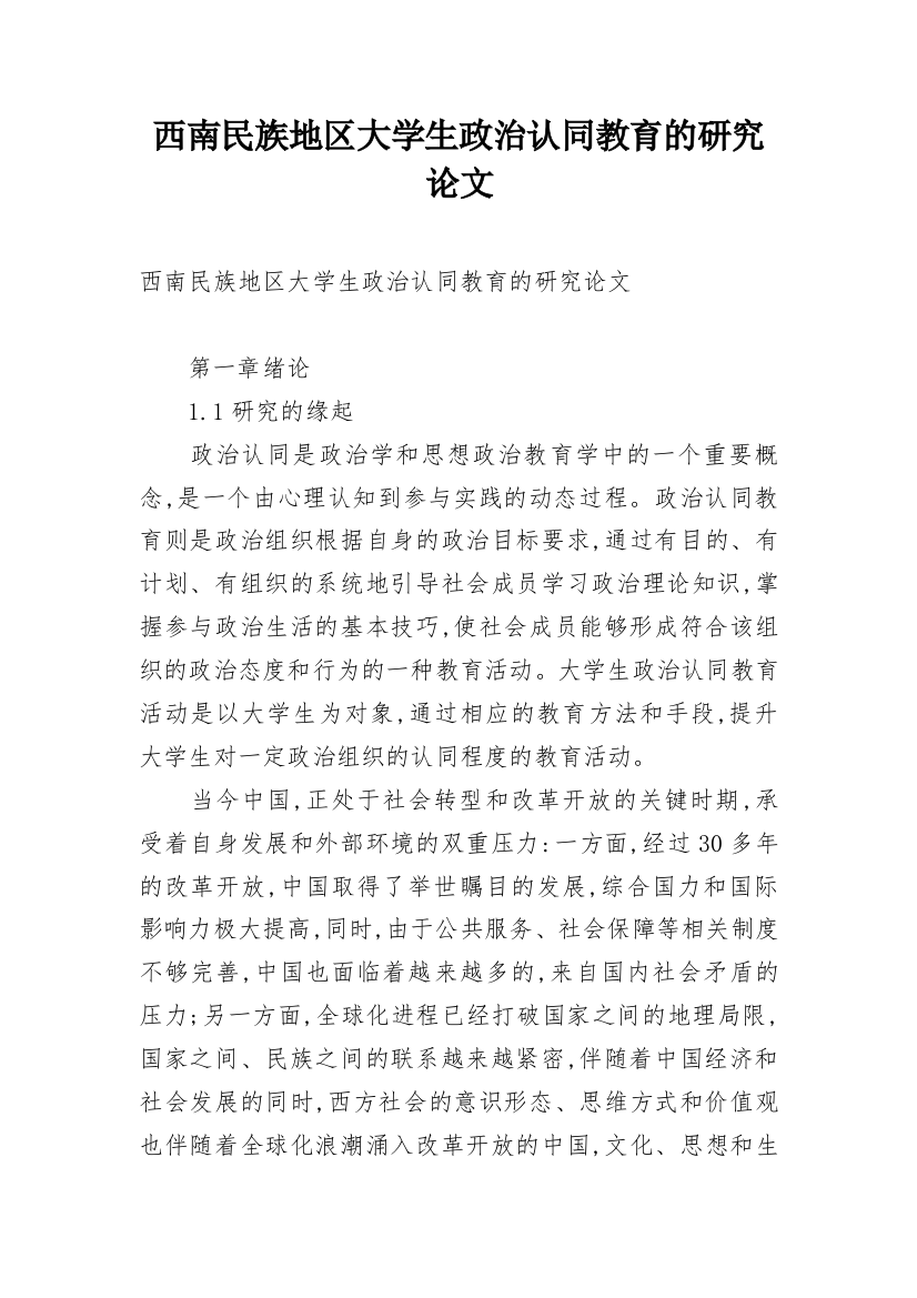 西南民族地区大学生政治认同教育的研究论文