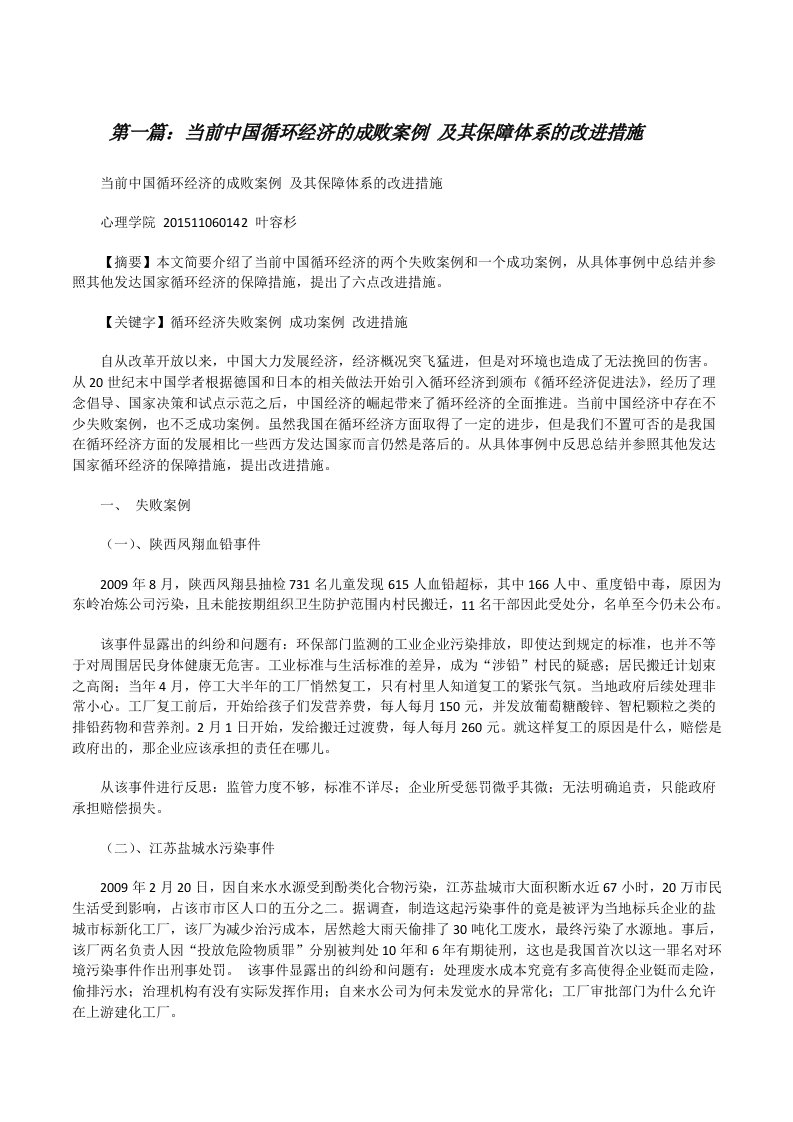 当前中国循环经济的成败案例及其保障体系的改进措施（5篇）[修改版]