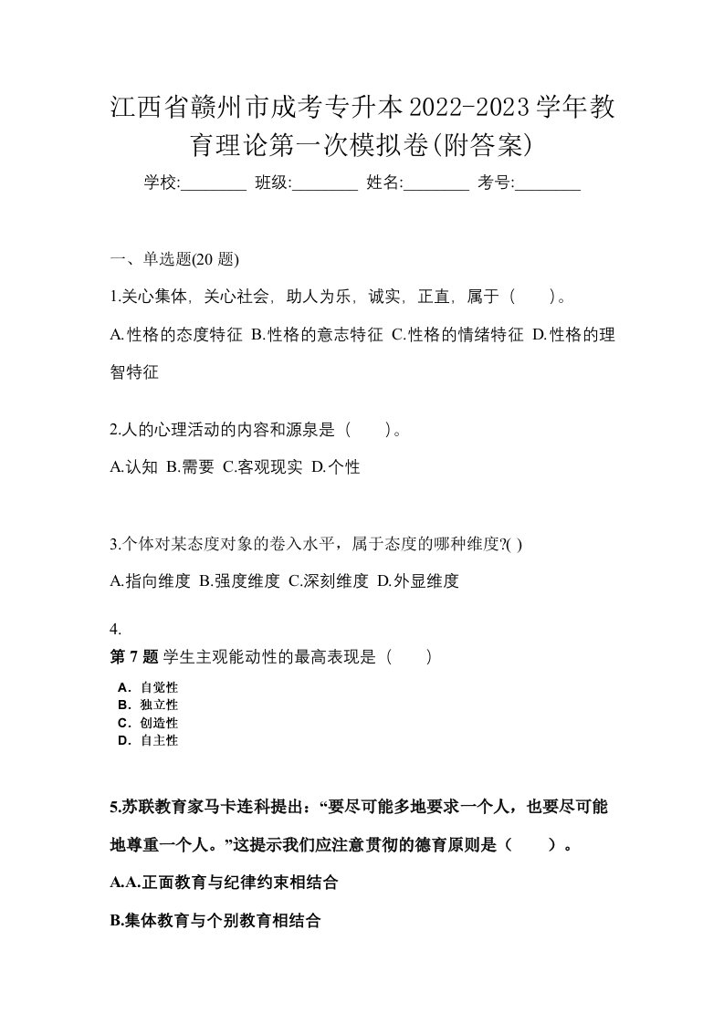 江西省赣州市成考专升本2022-2023学年教育理论第一次模拟卷附答案