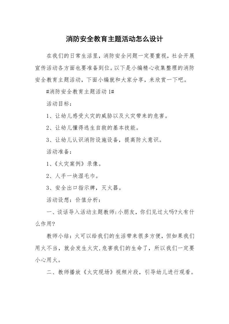 办公文秘_消防安全教育主题活动怎么设计