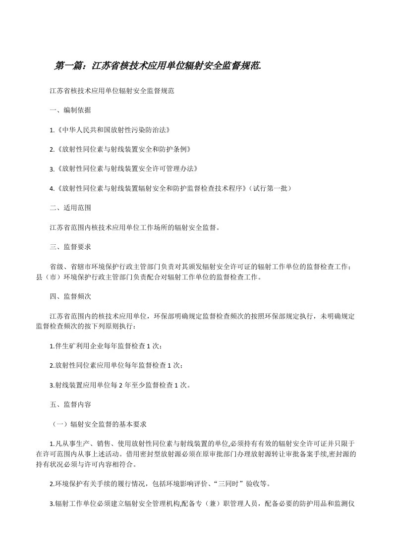 江苏省核技术应用单位辐射安全监督规范.[修改版]