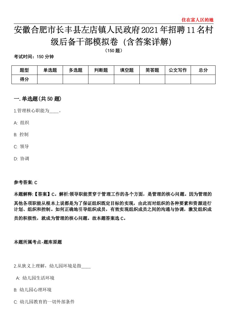 安徽合肥市长丰县左店镇人民政府2021年招聘11名村级后备干部模拟卷第22期（含答案详解）