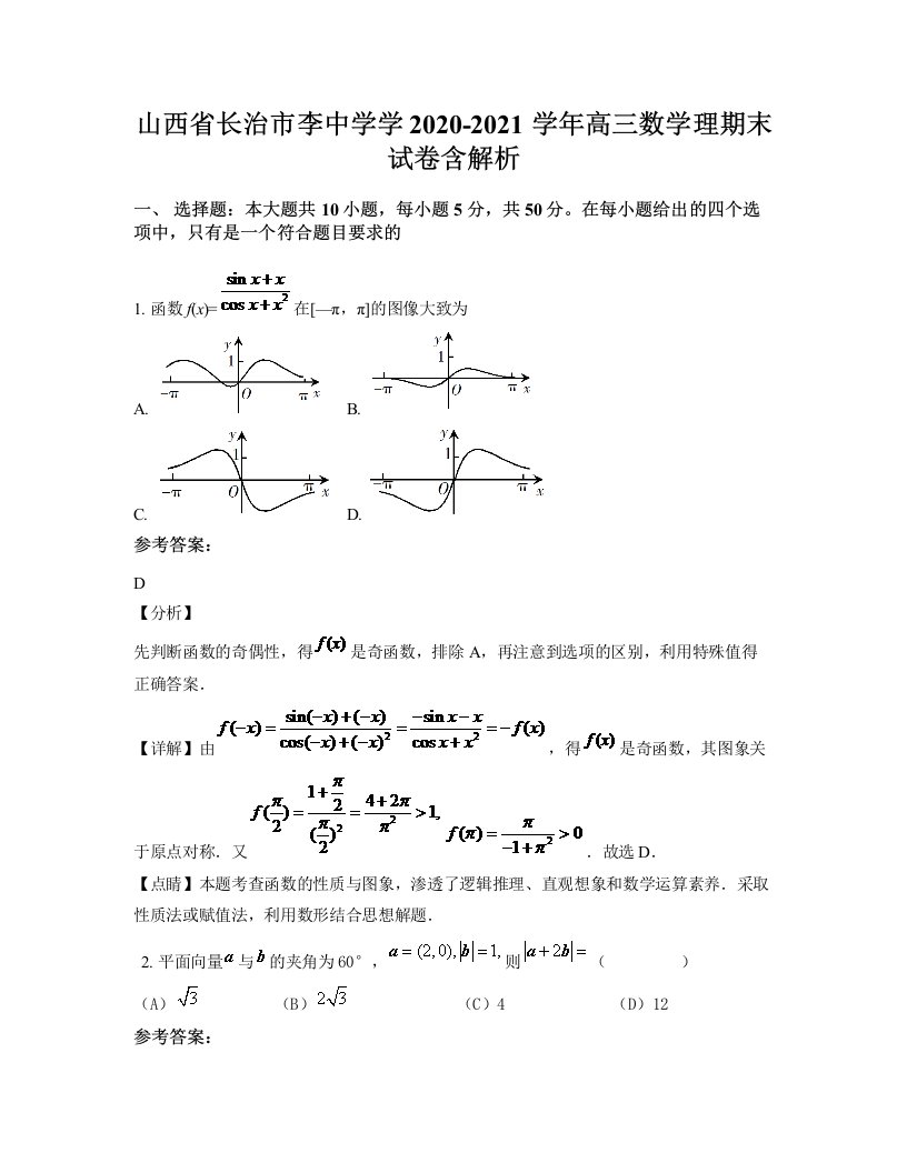 山西省长治市李中学学2020-2021学年高三数学理期末试卷含解析