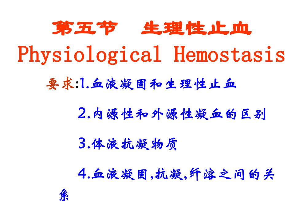 生理学——生理性止血ppt课件