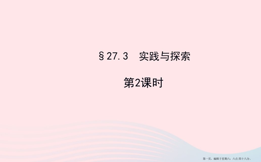 九年级数学下册第27章二次函数27.3实践与探索第2课时习题课件华东师大版