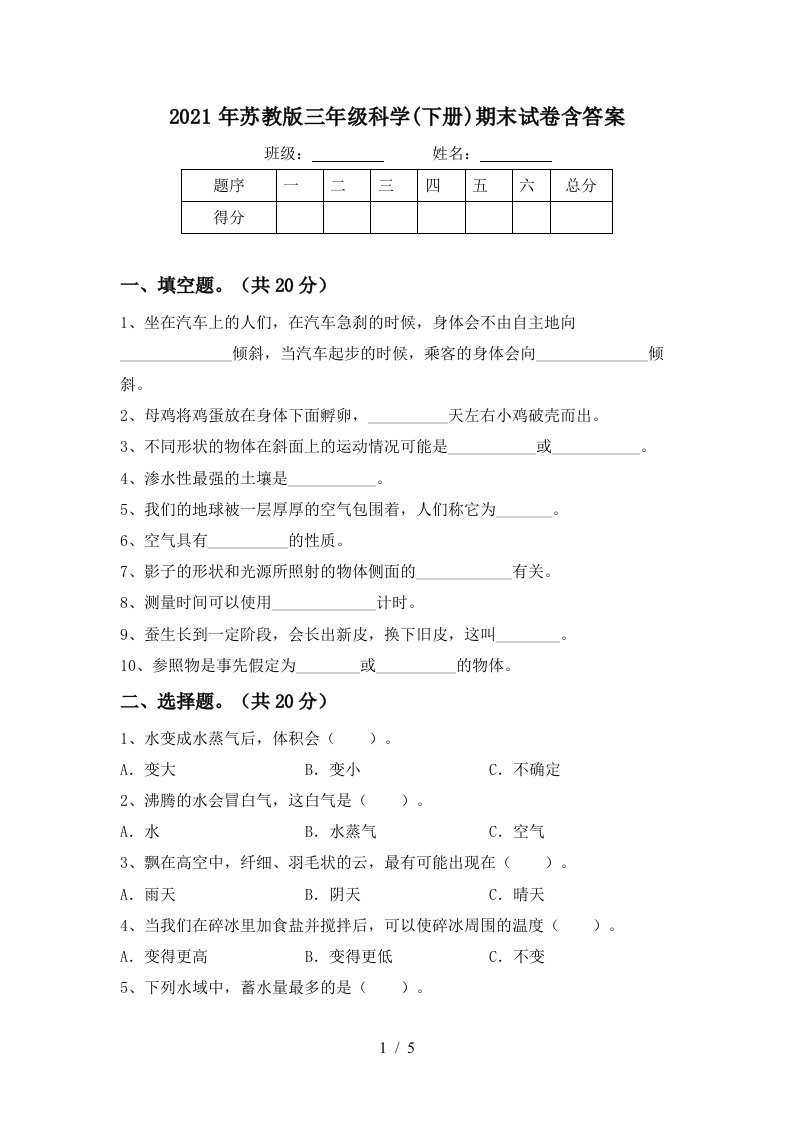 2021年苏教版三年级科学下册期末试卷含答案