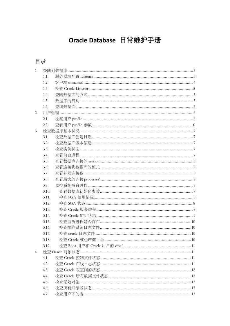 Oracle11G日常维护手册