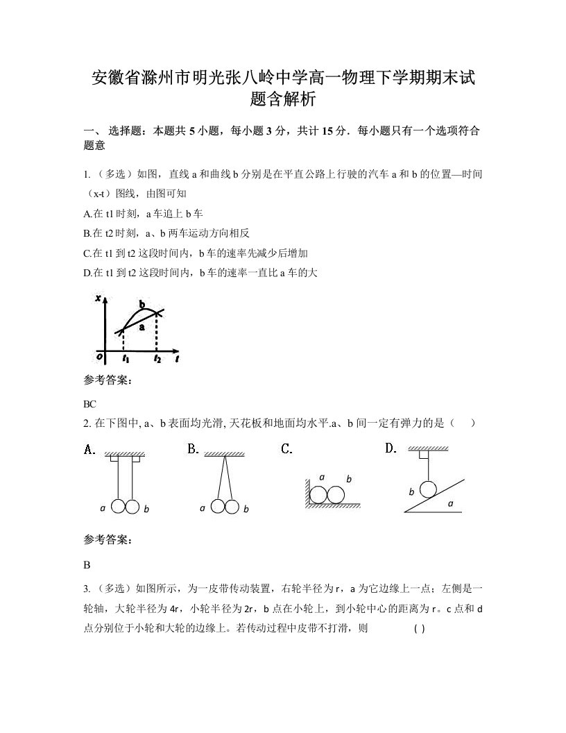 安徽省滁州市明光张八岭中学高一物理下学期期末试题含解析