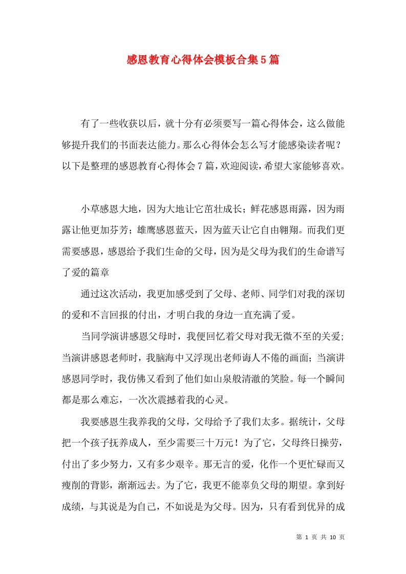 感恩教育心得体会模板合集5篇