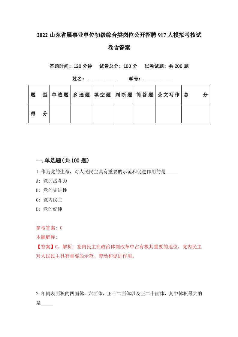 2022山东省属事业单位初级综合类岗位公开招聘917人模拟考核试卷含答案1