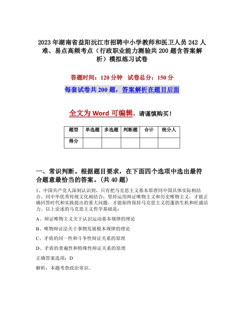 2023年湖南省益阳沅江市招聘中小学教师和医卫人员242人难易点高频考点行政职业能力测验共200题含答案解析模拟练习试卷